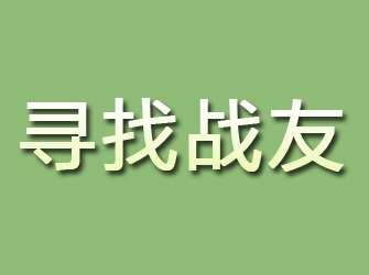 九台寻找战友